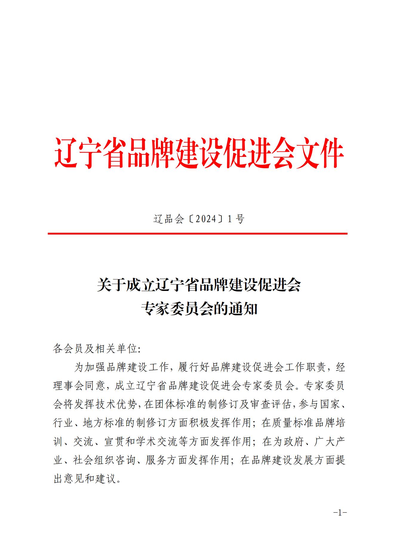 关于成立辽宁省品牌建设促进会专家委员会的通知