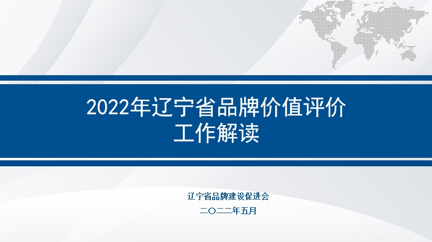 2022年辽宁省企业品牌价值评价工作解读