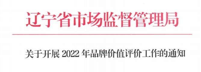 开展2022年品牌价值评价工作的通知