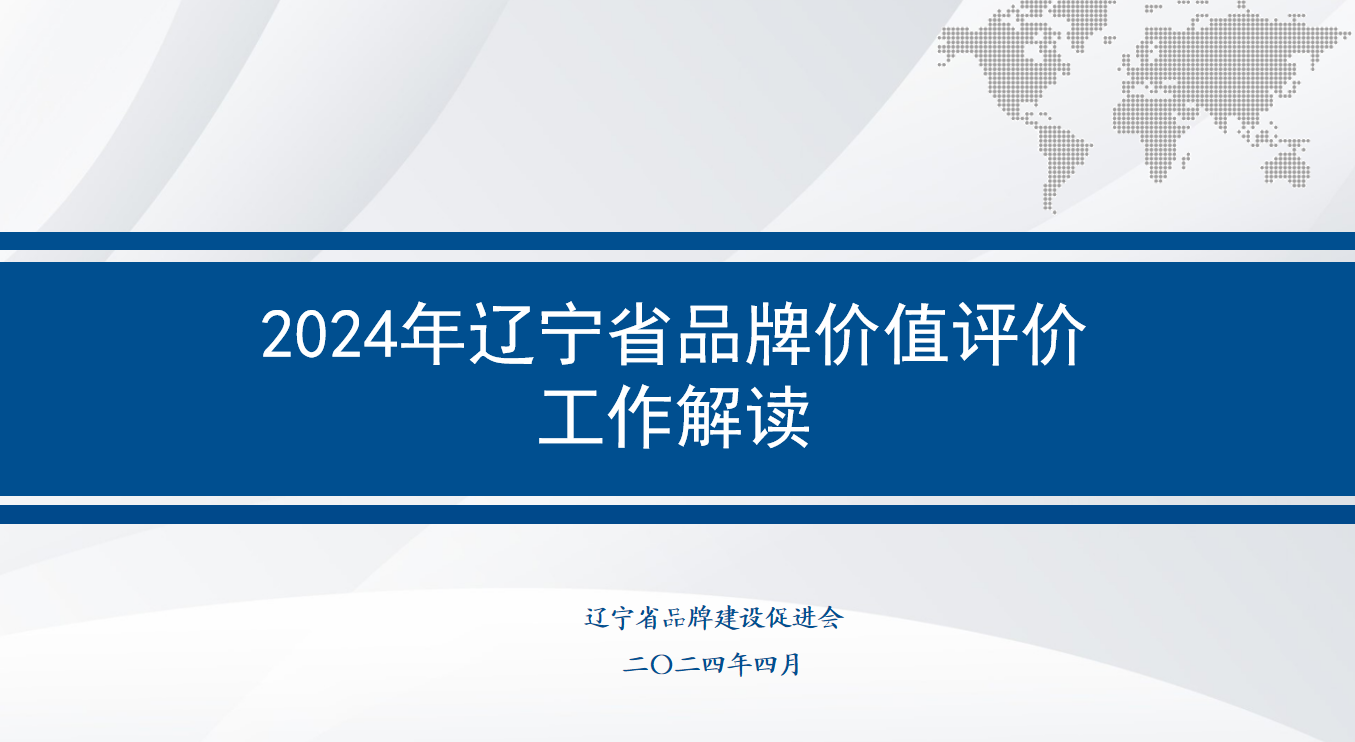 2024年辽宁省企业品牌价值评价工作解读