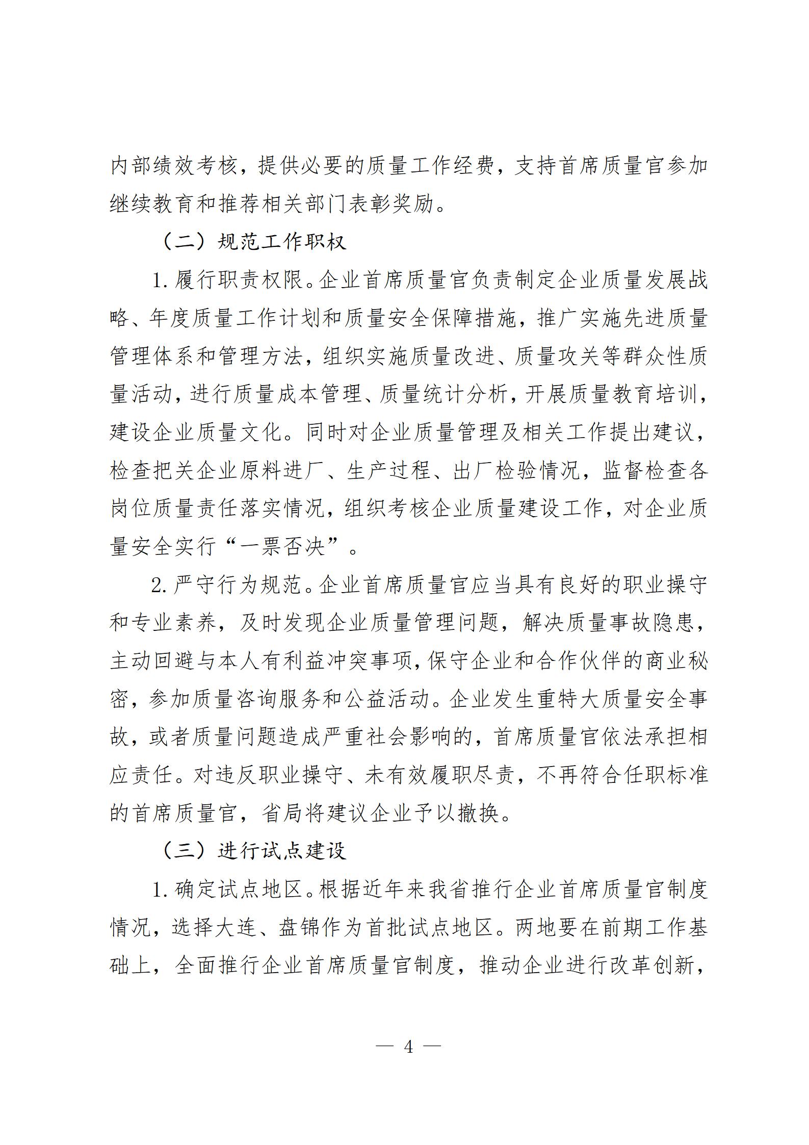 3辽宁省企业首席质量官制度实施方案(1)_04.jpg