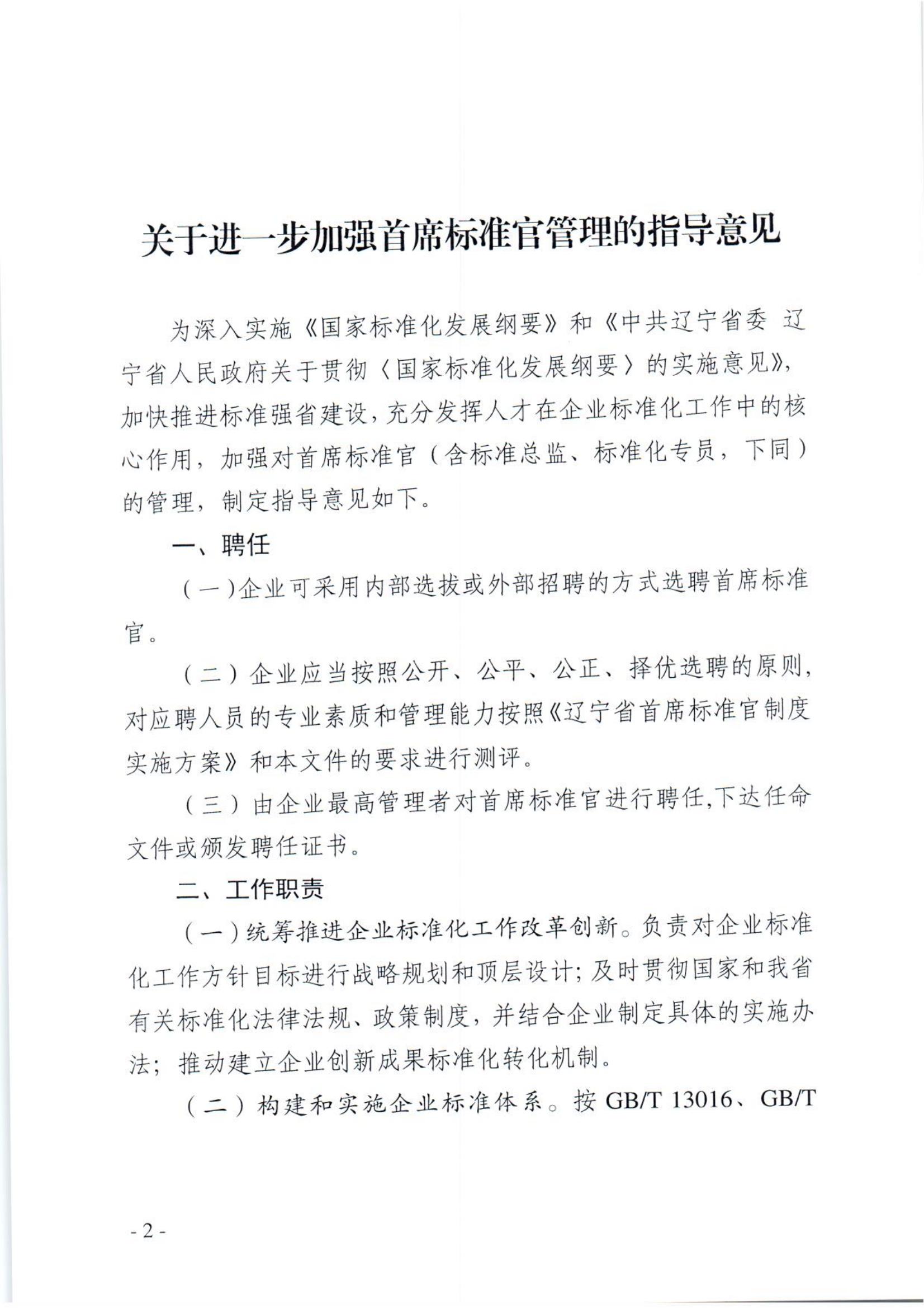 关于印发《关于进一步加强首席标准官管理的指导意见》的通知_01.jpg