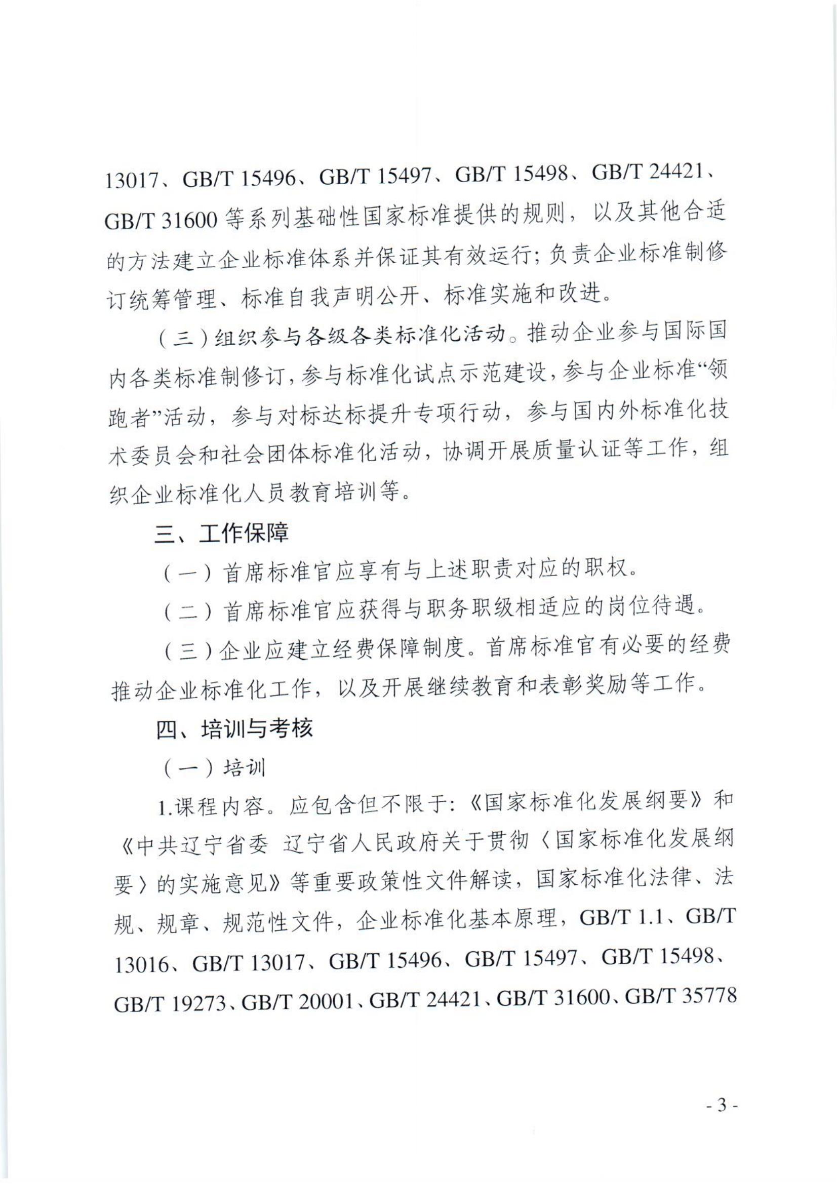 关于印发《关于进一步加强首席标准官管理的指导意见》的通知_02.jpg