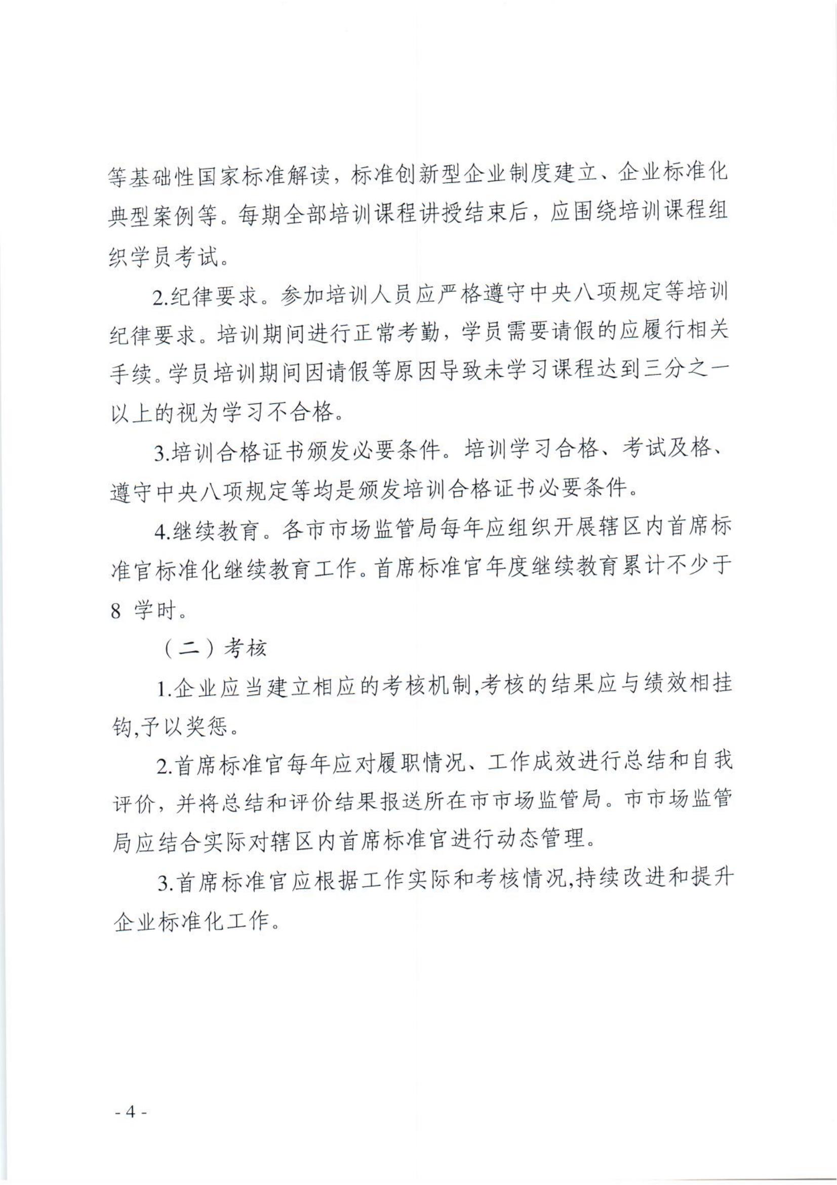 关于印发《关于进一步加强首席标准官管理的指导意见》的通知_03.jpg