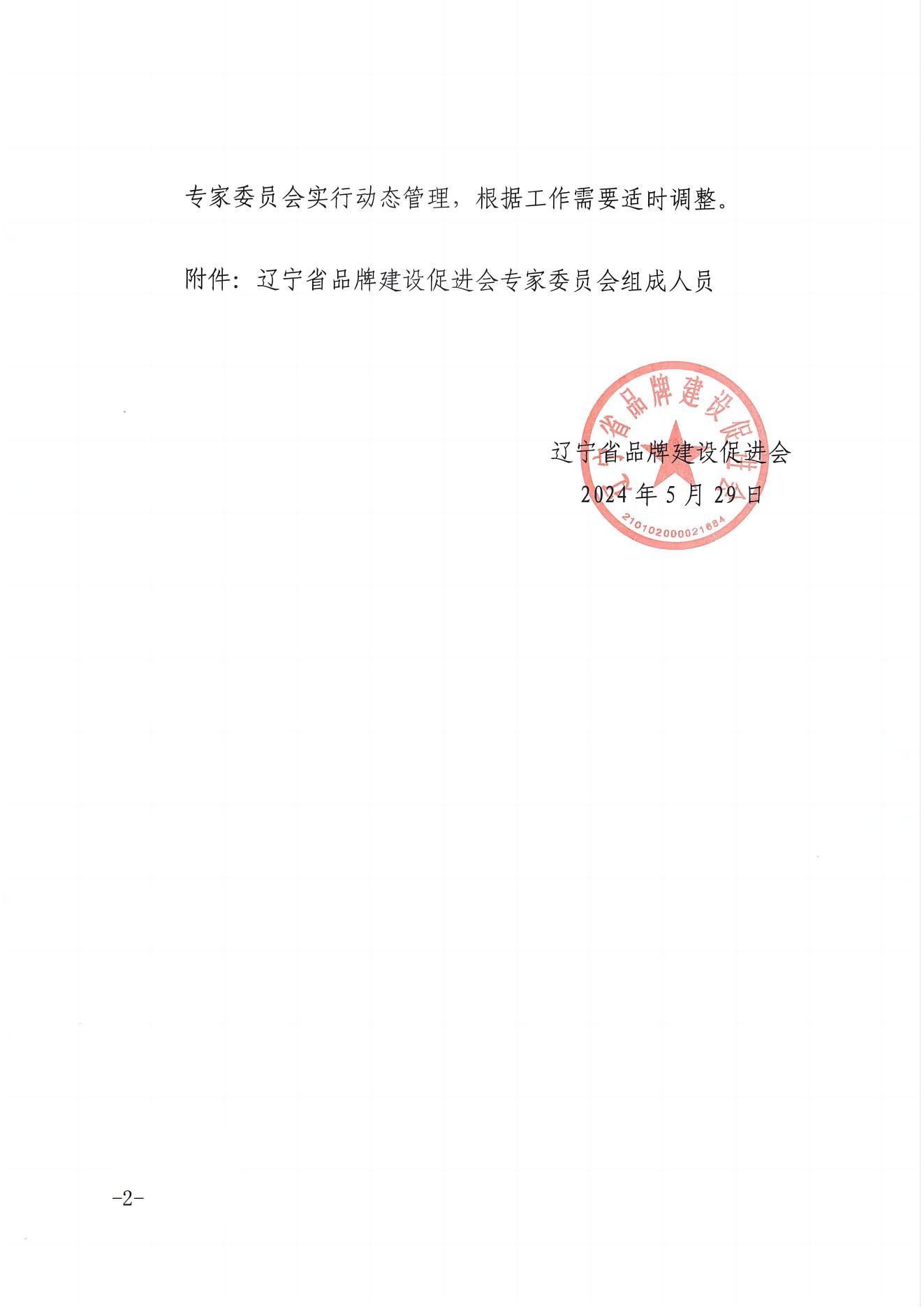 关于成立辽宁省品牌建设促进会专家委员会的通知_01.jpg