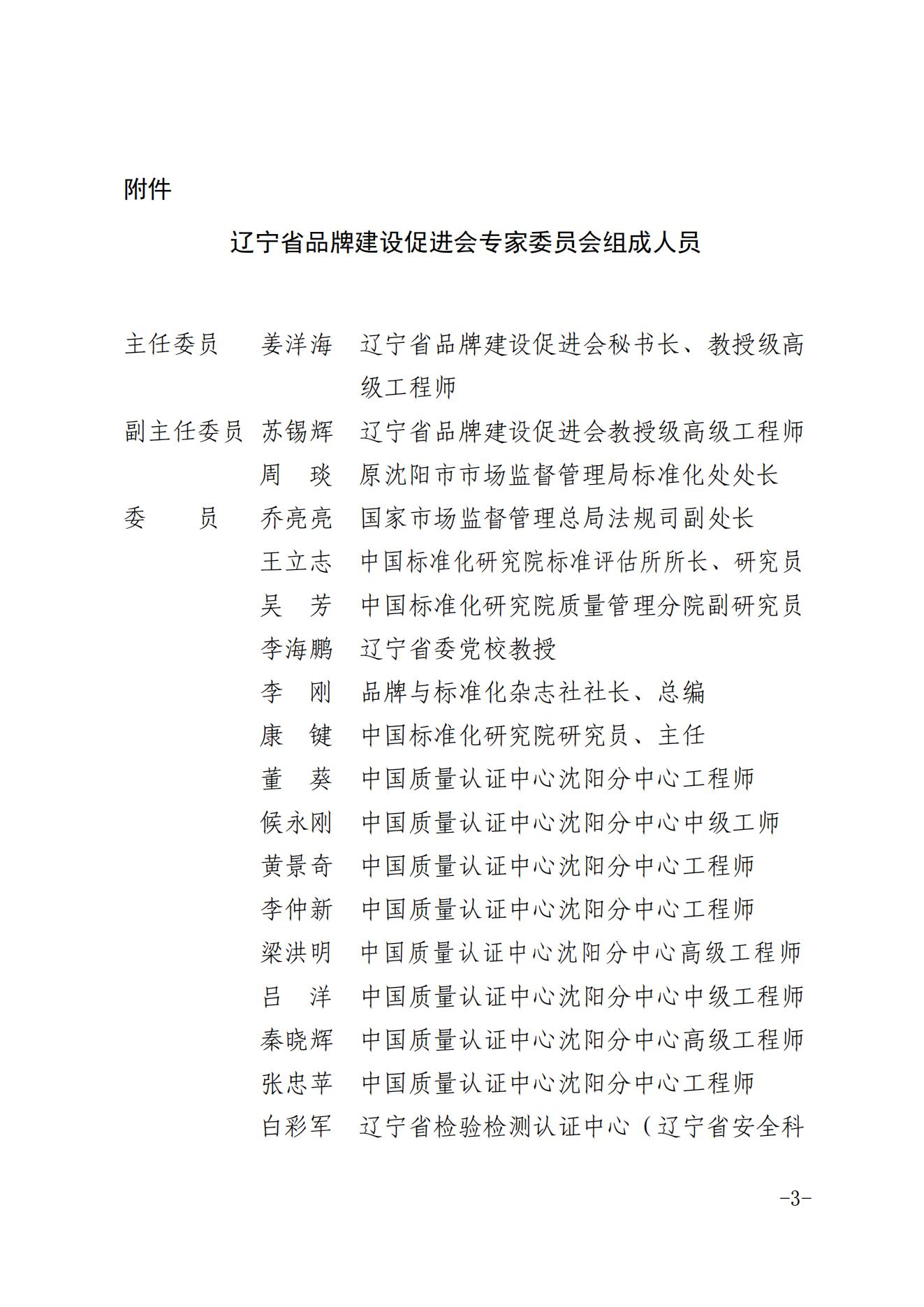 关于成立辽宁省品牌建设促进会专家委员会的通知_02.jpg