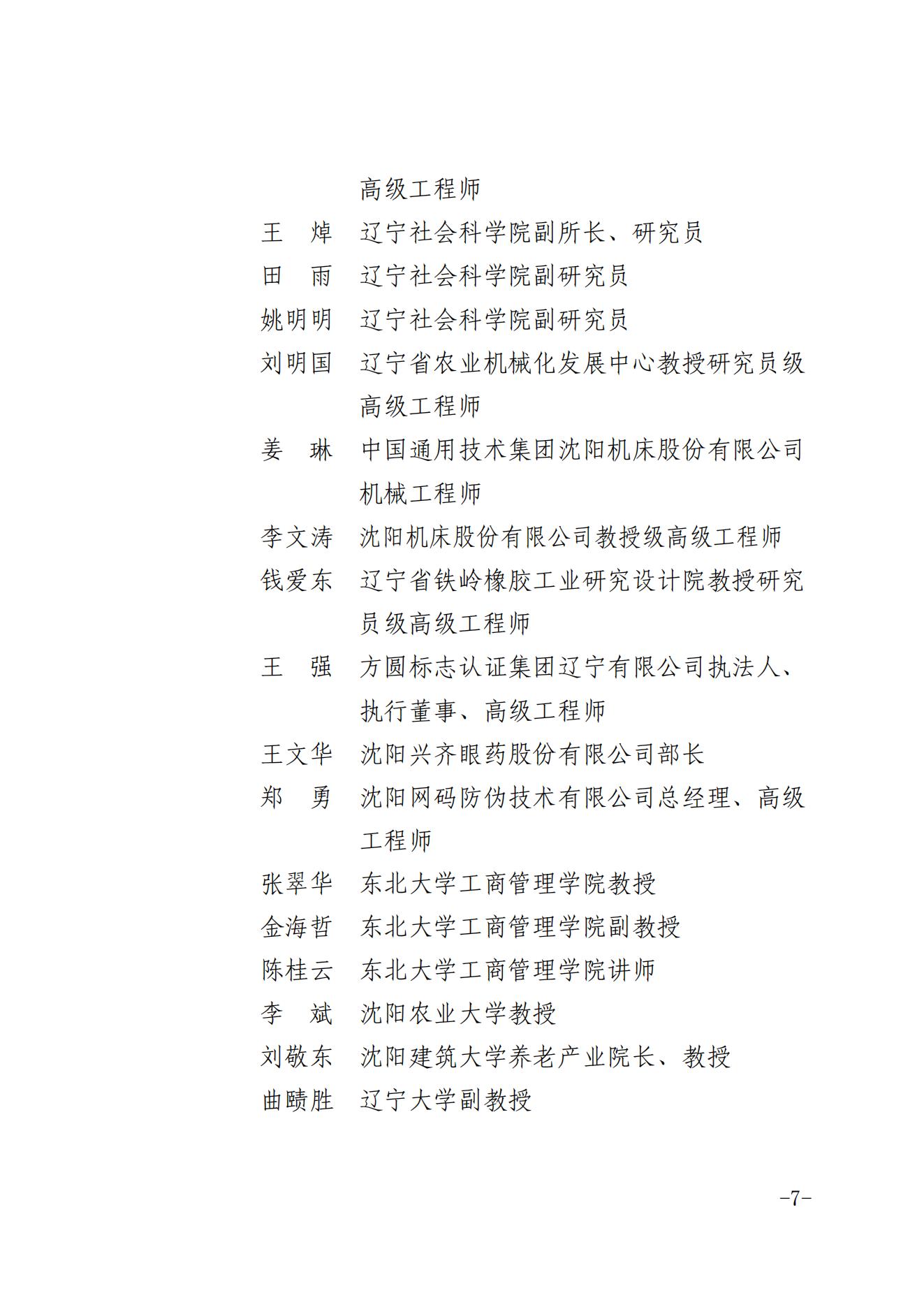 关于成立辽宁省品牌建设促进会专家委员会的通知_06.jpg